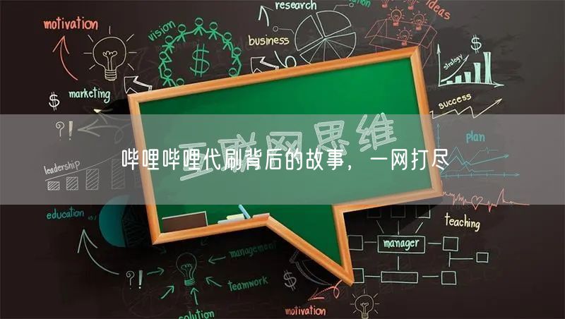 哔哩哔哩代刷背后的故事，一网打尽