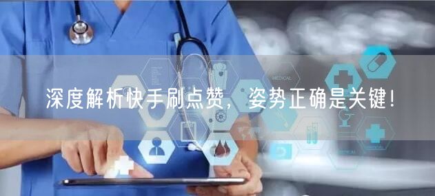 深度解析快手刷点赞，姿势正确是关键！