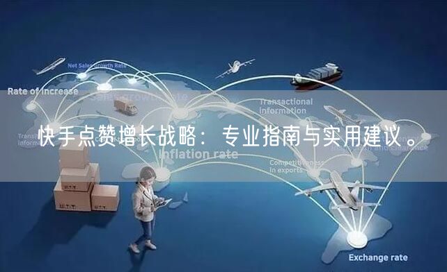 快手点赞增长战略：专业指南与实用建议。