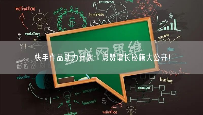 快手作品助力计划：点赞增长秘籍大公开！