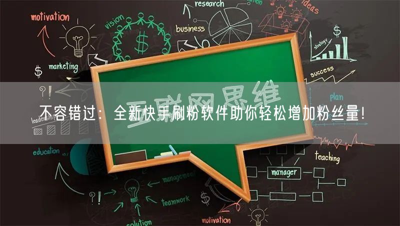 不容错过：全新快手刷粉软件助你轻松增加粉丝量！