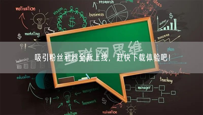 吸引粉丝利器全新上线，赶快下载体验吧！