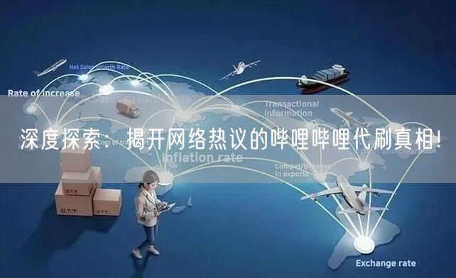深度探索：揭开网络热议的哔哩哔哩代刷真相！