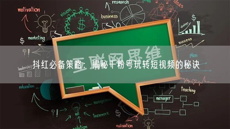 抖红必备策略：揭秘千粉号玩转短视频的秘诀