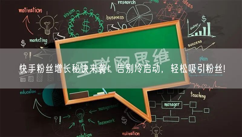 快手粉丝增长秘诀来袭！告别冷启动，轻松吸引粉丝!