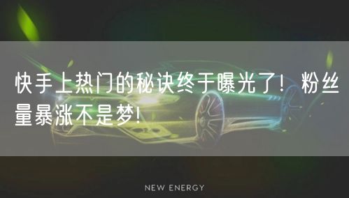 快手上热门的秘诀终于曝光了！粉丝量暴涨不是梦!