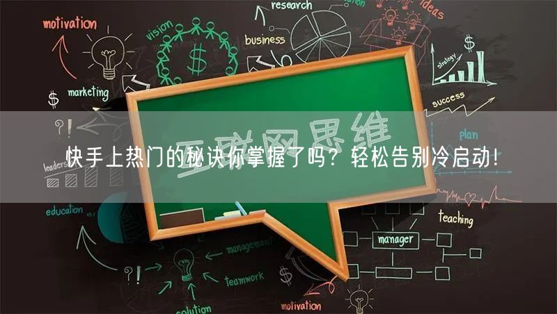 快手上热门的秘诀你掌握了吗？轻松告别冷启动！