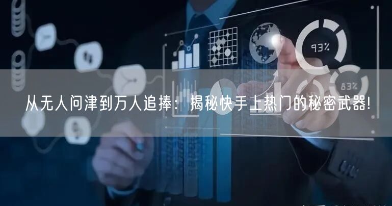 从无人问津到万人追捧：揭秘快手上热门的秘密武器!
