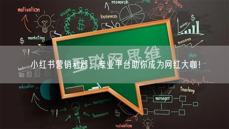 小红书营销利器：专业平台助你成为网红大咖！