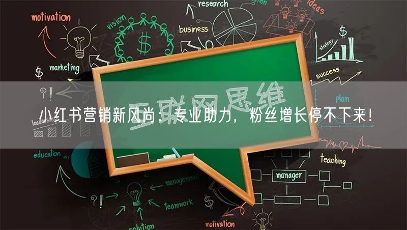 小红书营销新风尚：专业助力，粉丝增长停不下来！