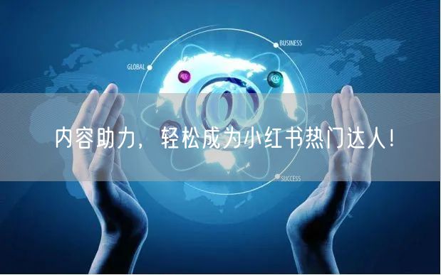 内容助力，轻松成为小红书热门达人！