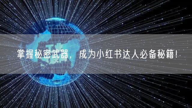 掌握秘密武器，成为小红书达人必备秘籍！