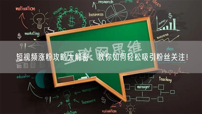 短视频涨粉攻略大解密：教你如何轻松吸引粉丝关注！