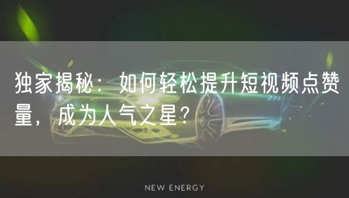 独家揭秘：如何轻松提升短视频点赞量，成为人气之星？