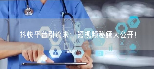 抖快平台引流术：短视频秘籍大公开！