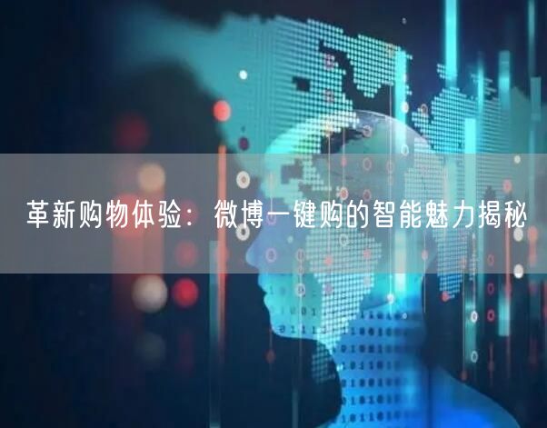 革新购物体验：微博一键购的智能魅力揭秘