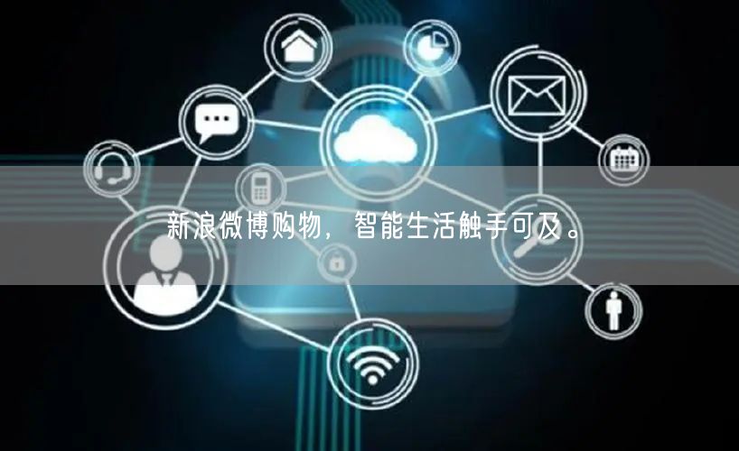 新浪微博购物，智能生活触手可及。