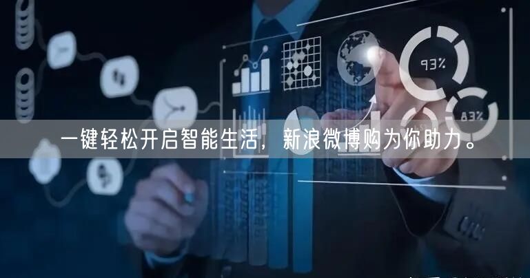 一键轻松开启智能生活，新浪微博购为你助力。