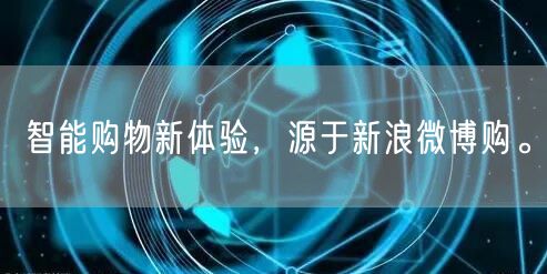 智能购物新体验，源于新浪微博购。