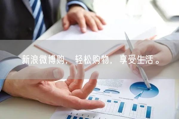 新浪微博购，轻松购物，享受生活。