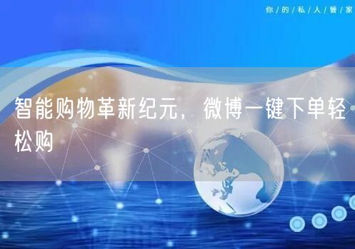 智能购物革新纪元，微博一键下单轻松购