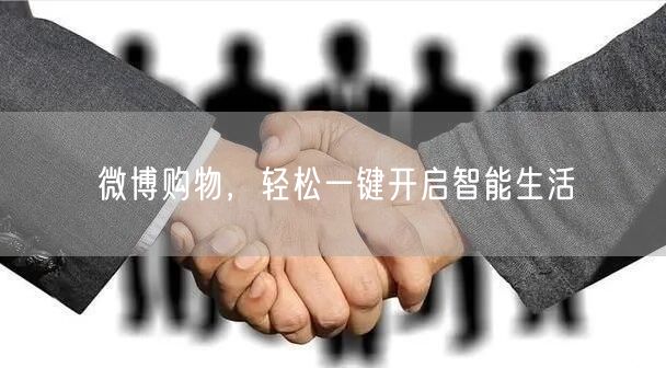 微博购物，轻松一键开启智能生活