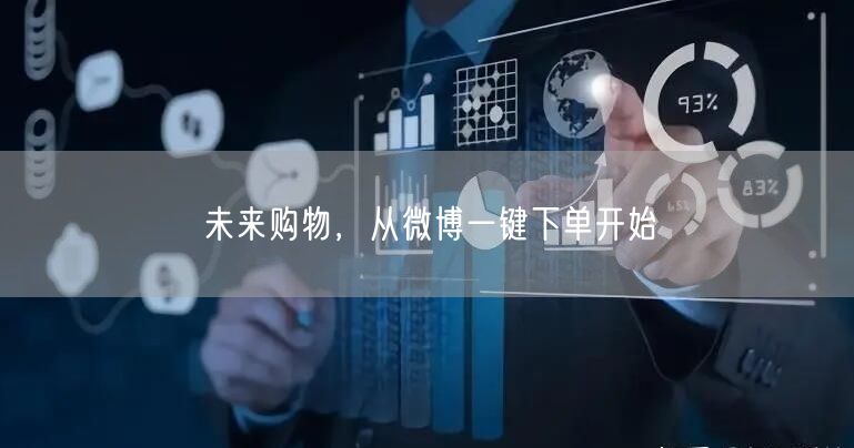 未来购物，从微博一键下单开始