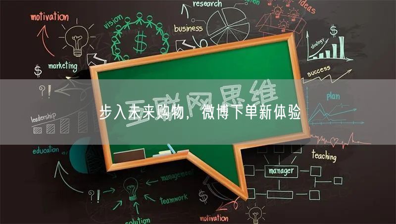 步入未来购物，微博下单新体验