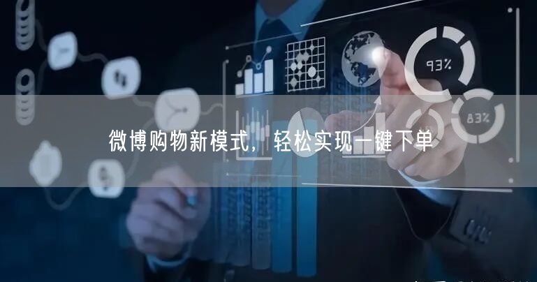 微博购物新模式，轻松实现一键下单