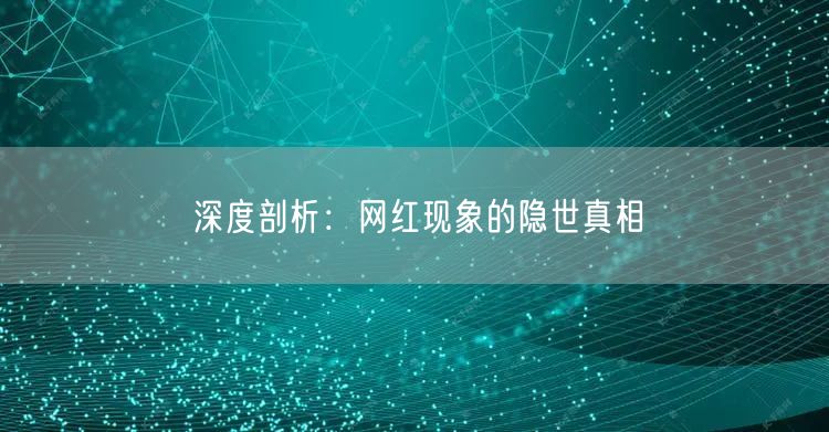 深度剖析：网红现象的隐世真相