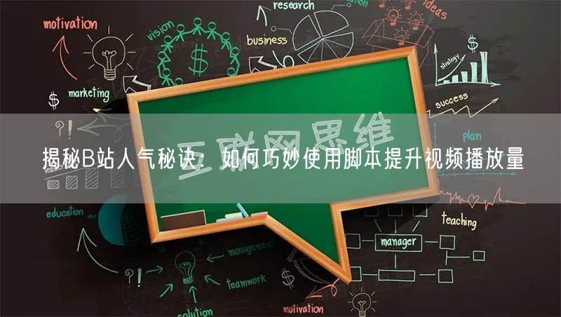 揭秘B站人气秘诀：如何巧妙使用脚本提升视频播放量