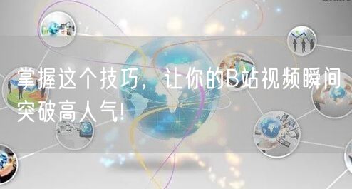掌握这个技巧，让你的B站视频瞬间突破高人气!