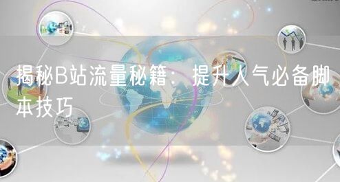 揭秘B站流量秘籍：提升人气必备脚本技巧