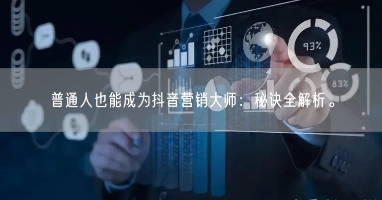 普通人也能成为抖音营销大师：秘诀全解析。