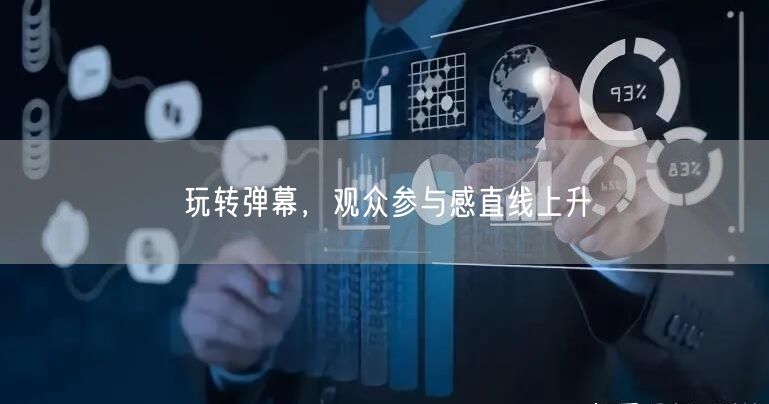 玩转弹幕，观众参与感直线上升