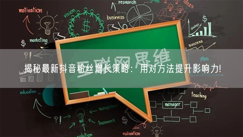 揭秘最新抖音粉丝增长策略：用对方法提升影响力!