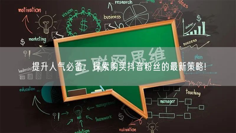 提升人气必备：探索购买抖音粉丝的最新策略!