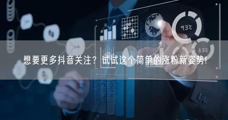 想要更多抖音关注？试试这个简单的涨粉新姿势!