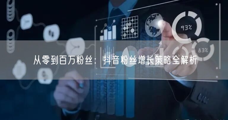 从零到百万粉丝：抖音粉丝增长策略全解析