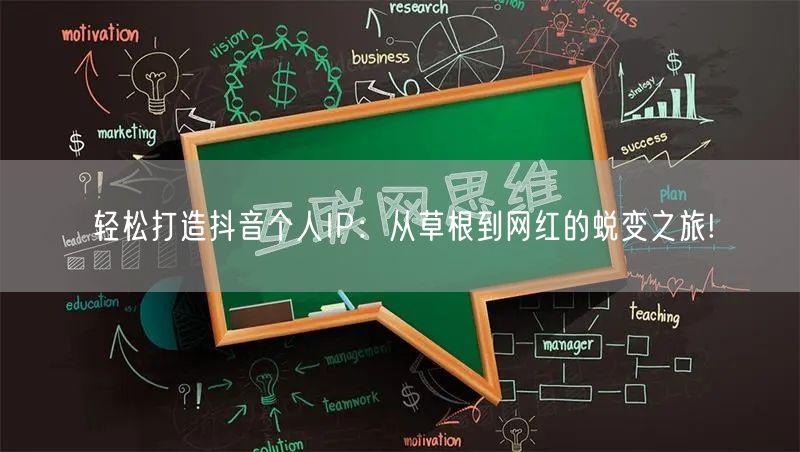 轻松打造抖音个人IP：从草根到网红的蜕变之旅!