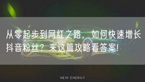 从零起步到网红之路，如何快速增长抖音粉丝？来这篇攻略看答案!