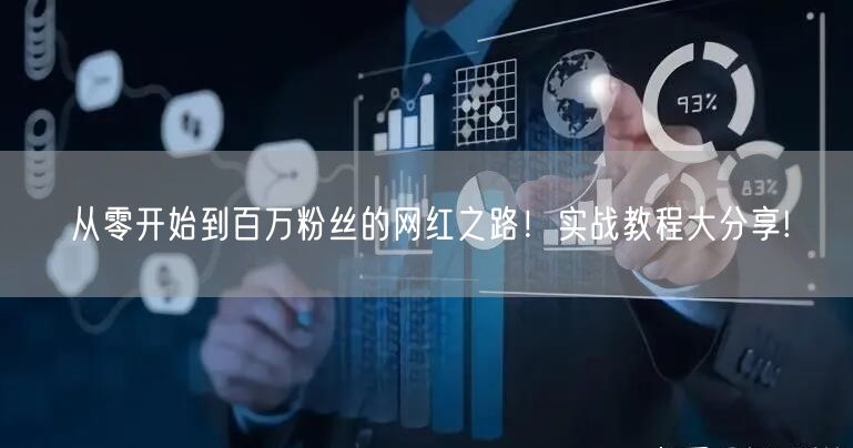 从零开始到百万粉丝的网红之路！实战教程大分享!