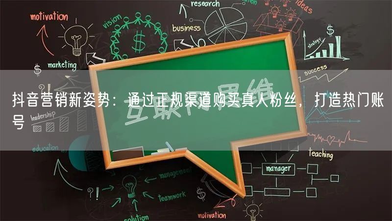 抖音营销新姿势：通过正规渠道购买真人粉丝，打造热门账号