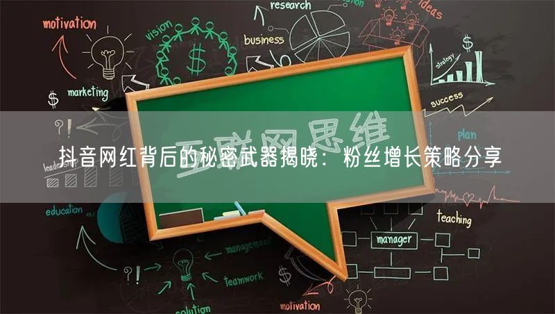 抖音网红背后的秘密武器揭晓：粉丝增长策略分享
