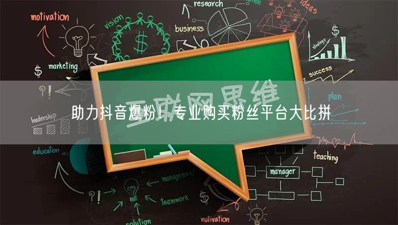 助力抖音爆粉！专业购买粉丝平台大比拼