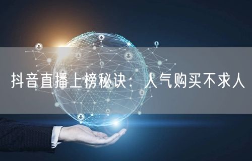 抖音直播上榜秘诀：人气购买不求人