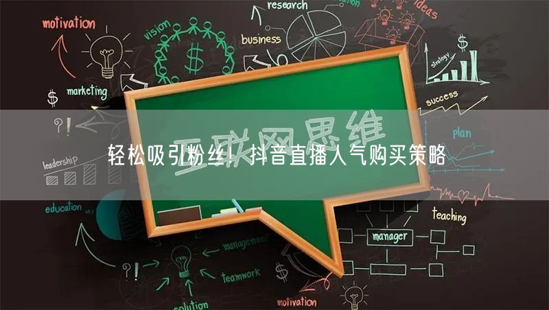 轻松吸引粉丝！抖音直播人气购买策略
